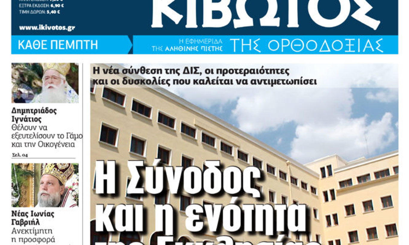 Την Πέμπτη, 29 Αυγούστου, κυκλοφορεί το νέο φύλλο της Εφημερίδας «Κιβωτός της Ορθοδοξίας»