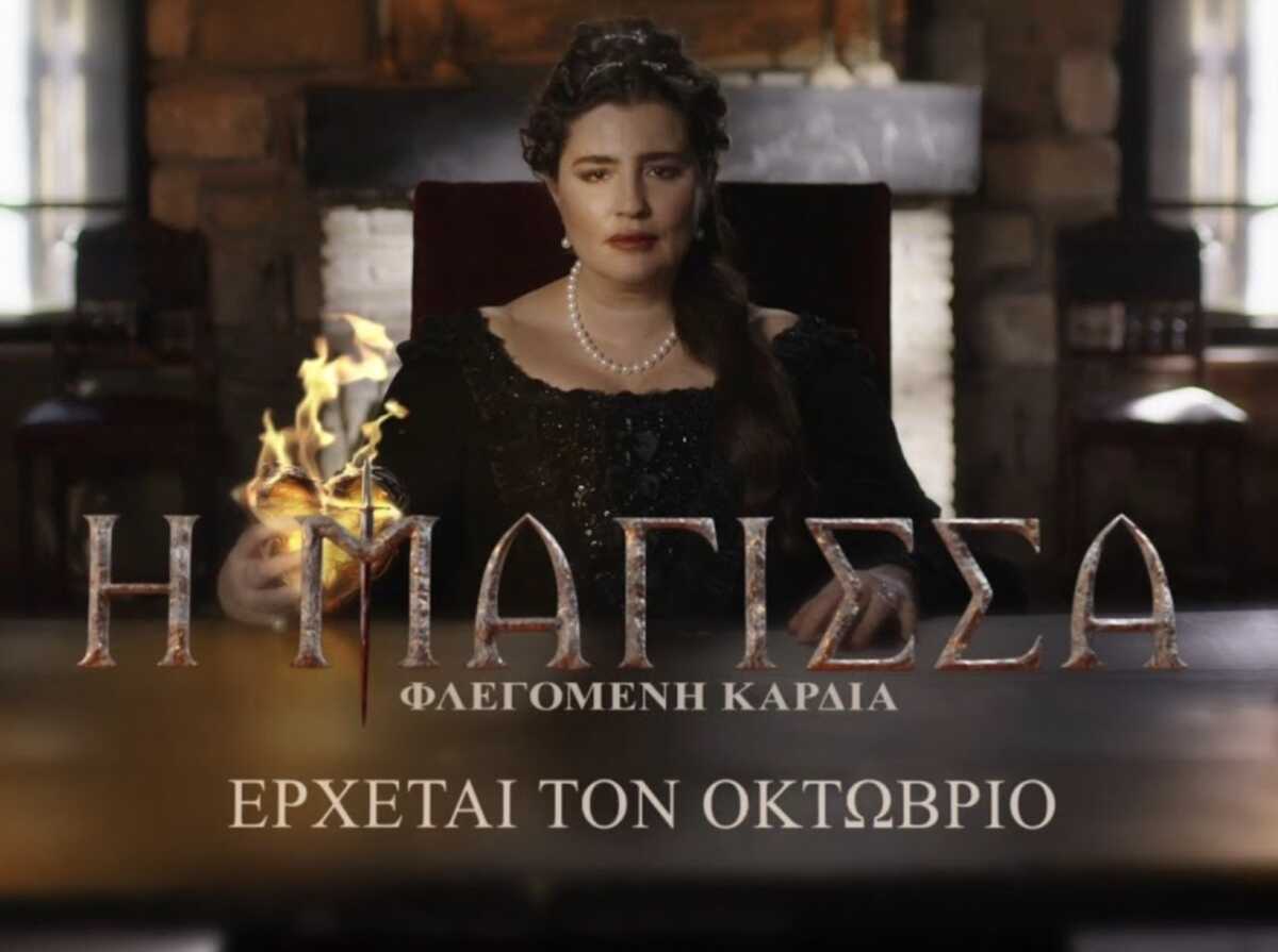 Μάγισσα – Φλεγόμενη Καρδιά: Συγκλονισιτκές εξελίξεις θα καθηλώσουν στο δεύτερο κύκλο της σειράς