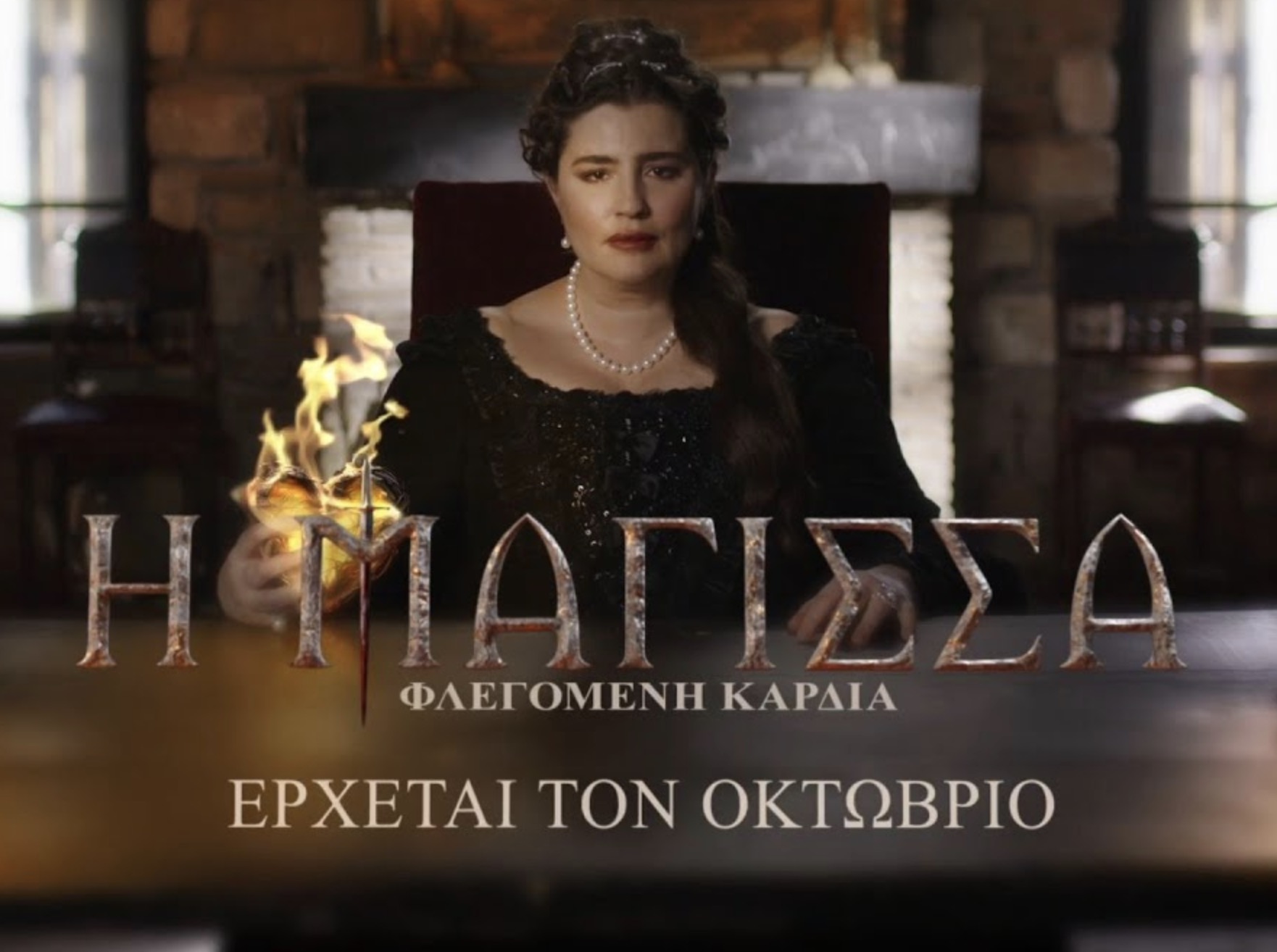 Μάγισσα – Φλεγόμενη Καρδιά: Συγκλονισιτκές εξελίξεις θα καθηλώσουν στο δεύτερο κύκλο της σειράς