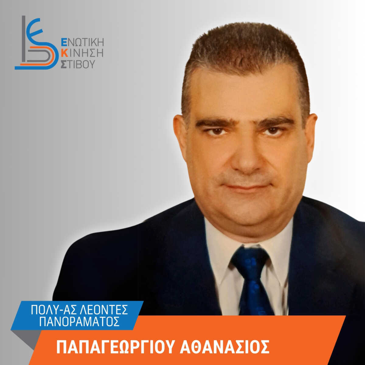 ΠΑΠΑΓΕΩΡΓΙΟΥ