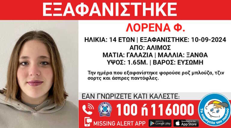 Συναγερμός στον Αλιμο για την εξαφάνιση της 14χρονης Λορένα