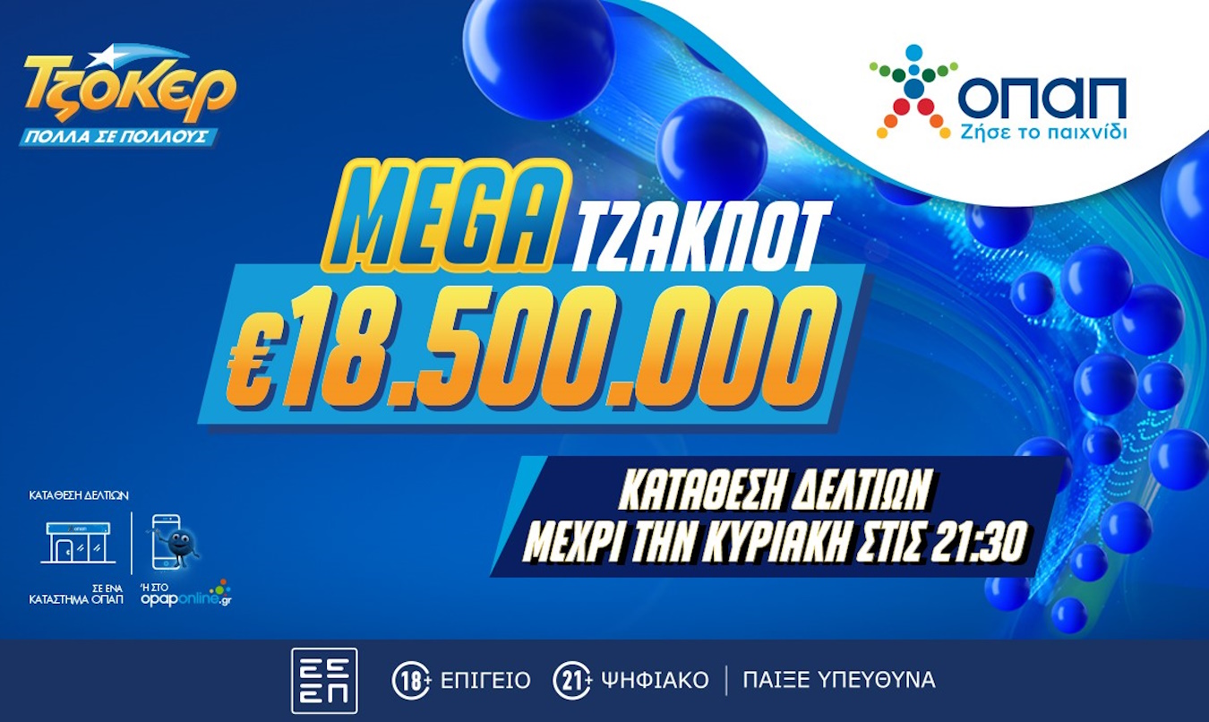 Mega τζακ ποτ 18,5 εκατ. ευρώ στο ΤΖΟΚΕΡ – Απόψε στις 22:00 η κλήρωση για το δεύτερο μεγαλύτερο έπαθλο στην ιστορία του παιχνιδιού