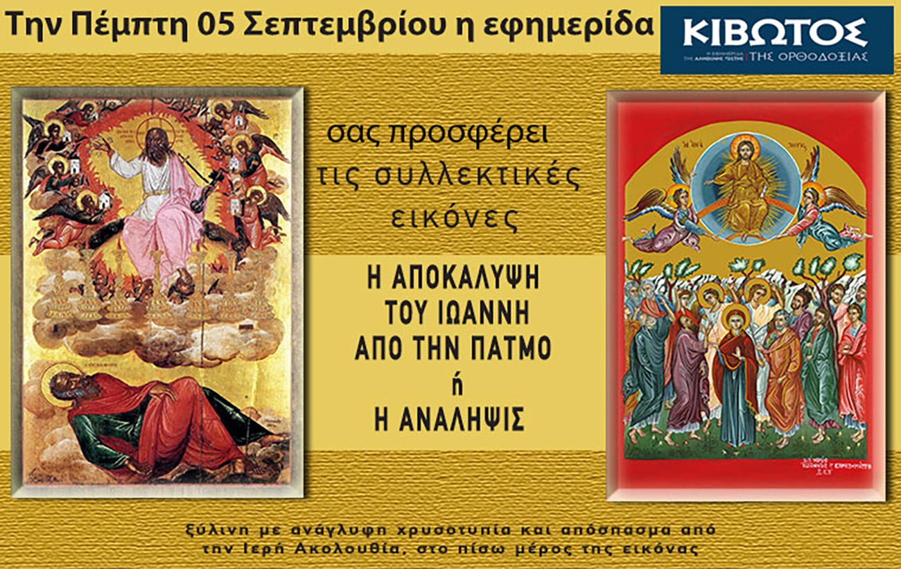 Την Πέμπτη, 5 Σεπτεμβρίου, κυκλοφορεί το νέο φύλλο της Εφημερίδας «Κιβωτός της Ορθοδοξίας» – Όλες οι Προσφορές