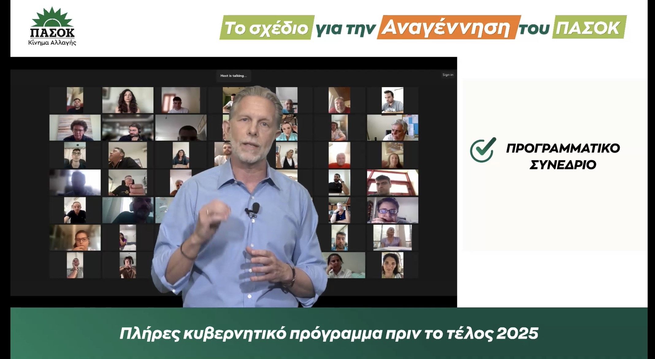 Παύλος Γερουλάνος: Ομιλία για τα 50 χρόνια ΠΑΣΟΚ – Το σχέδιο για την Αναγέννηση του κόμματος