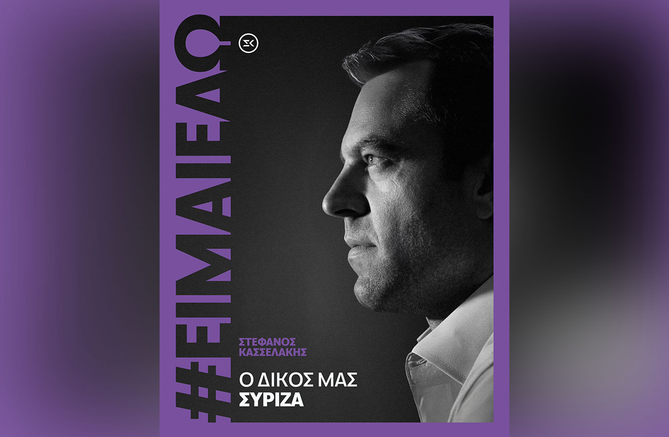 Στέφανος Κασσελάκης: «Ο δικός μας ΣΥΡΙΖΑ – Είμαι εδώ»