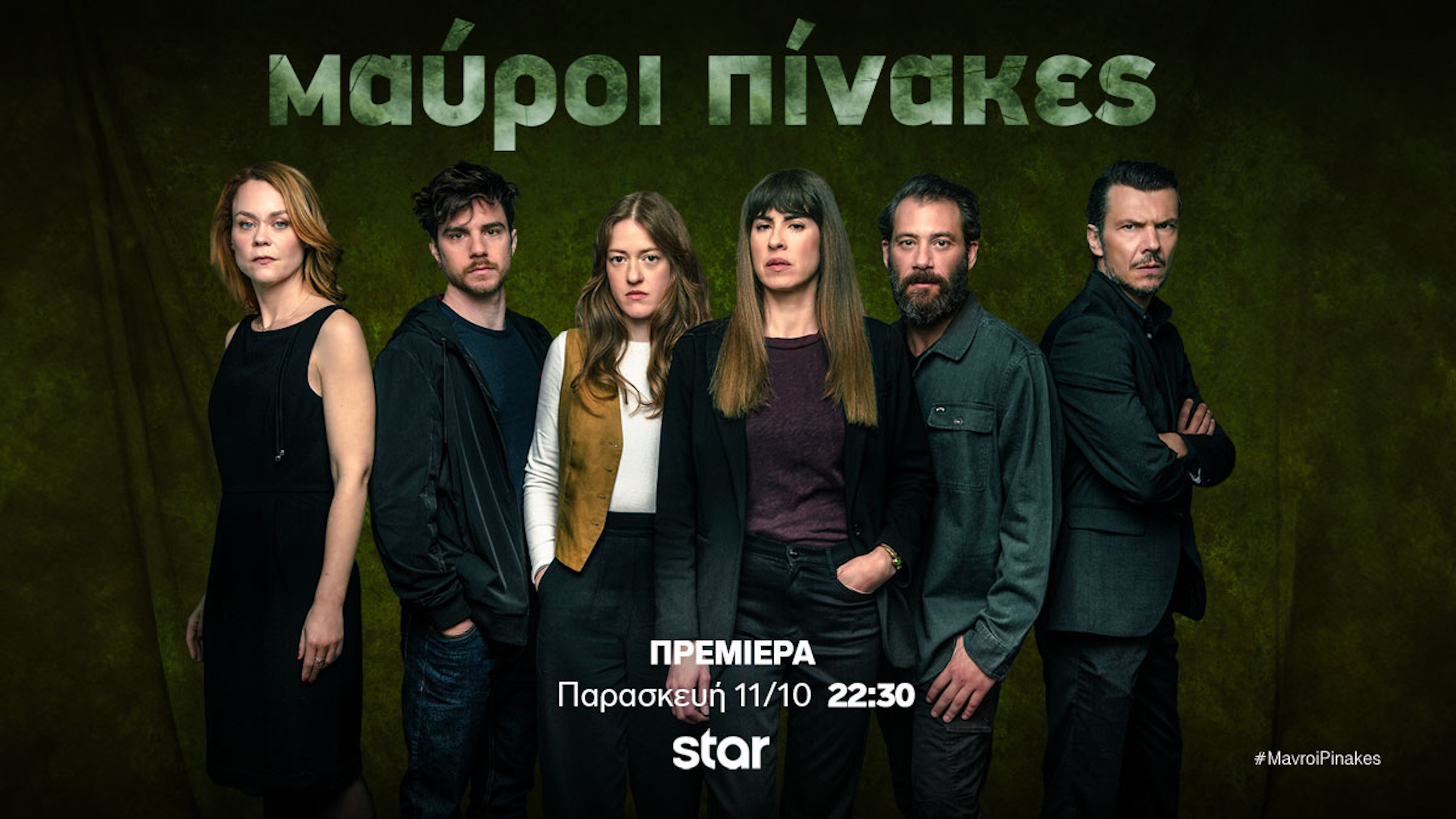 Μαύροι Πίνακες: Πρεμιέρα στις 22:30 για την αστυνομική σειρά μυστηρίου του Star