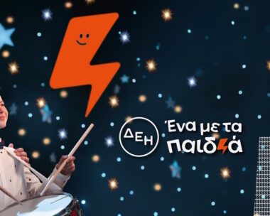 Και αυτές τις γιορτές η ΔΕΗ προσφέρει και γίνεται «ένα με τα παιδιά»