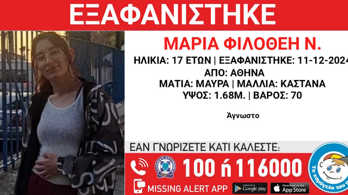 Εξαφάνιση 17χρονης από την Αθήνα – Η ανακοίνωση από το «Χαμόγελο του Παιδιού»