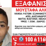 Αλεξανδρούπολη: Εξαφάνιση 9χρονου από δομή φιλοξενίας ασυνόδευτων παιδιών