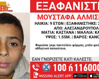 Αλεξανδρούπολη: Εξαφάνιση 9χρονου από δομή φιλοξενίας ασυνόδευτων παιδιών