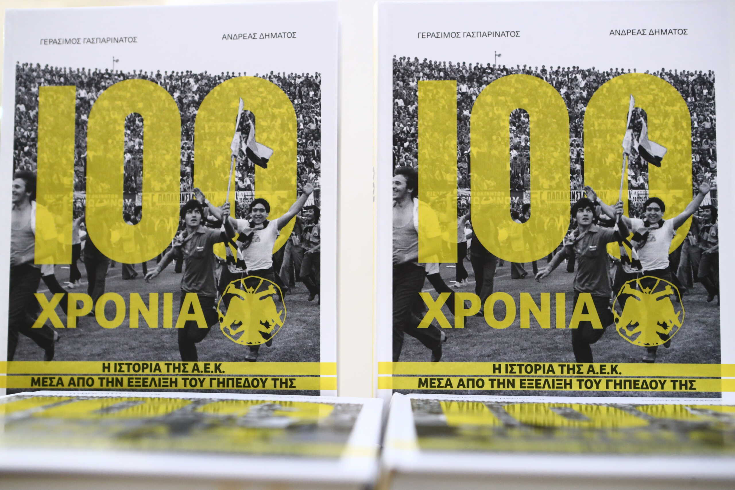 ΠΑΡΟΥΣΙΑΣΗ ΤΟΥ ΒΙΒΛΙΟΥ ΤΩΝ ΓΕΡΑΣΙΜΟΥ ΓΑΣΠΑΡΙΝΑΤΟΥ ΚΑΙ ΑΝΔΡΕΑ ΔΗΜΑΤΟΥ "100 ΧΡΟΝΙΑ ΑΕΚ - Η ΙΣΤΟΡΙΑ ΤΗΣ ΑΕΚ ΜΕΣΑ ΑΠΟ ΤΗΝ ΕΞΕΛΙΞΗ ΤΟΥ ΓΗΠΕΔΟΥ ΤΗΣ" (ΑΡΓΥΡΩ ΑΝΑΣΤΑΣΙΟΥ
