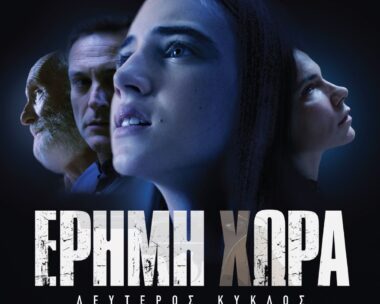 ERTFLIX: Αύξηση θέασης λόγω σειρών – Ποιες σειρές και ταινίες κέρδισαν το ενδιαφέρον