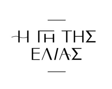 Γη της ελιάς – επόμενα επεισόδια: Ο Κουράκος χωρίζει την Αριάδνη, ο Βαρώτσος παρακολουθείται