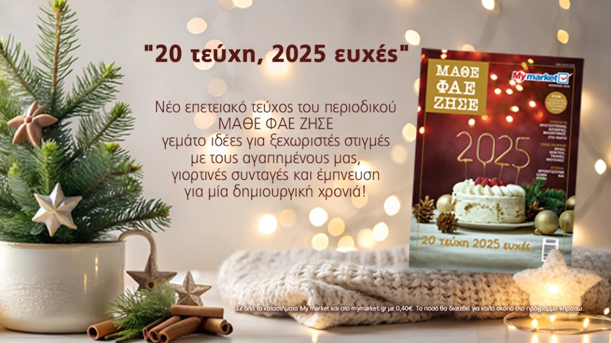 Το τελευταίο – επετειακό 20ο τεύχος του ΜΑΘΕ ΦΑΕ ΖΗΣΕ, γεμάτο γιορτινή μαγεία!