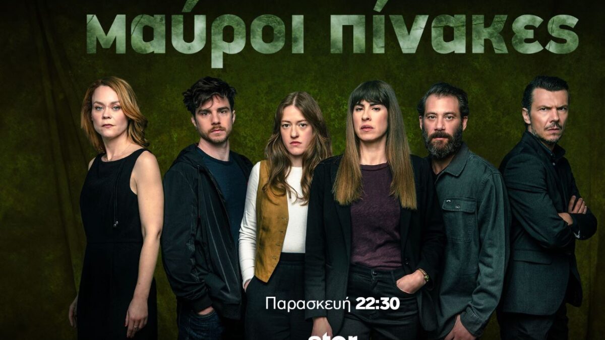 Μαύροι Πίνακες: ανατροπή με το συγκλονιστικό φινάλε