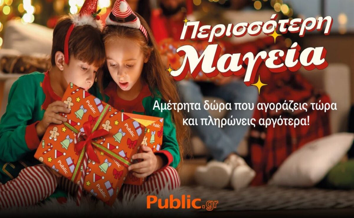Public: Έρχεται η μαγεία των Χριστουγέννων με αμέτρητες επιλογές και ευελιξία στις αγορές σας