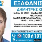 Εξαφανίστηκε ο 33χρονος Δημήτρης από τον Βόλο – Η ανακοίνωση από το «Χαμόγελο του Παιδιού»