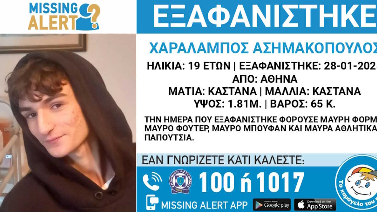 Γαλάτσι: Εξαφάνιση 19χρονου – Η ανακοίνωση από το Χαμόγελο του Παιδιού