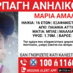 Παιανία: Συναγερμός για αρπαγή 16χρονης – Η ανακοίνωση από το Χαμόγελο του Παιδιού