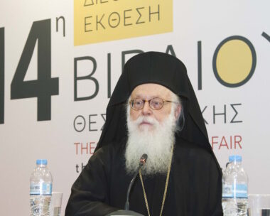 ΘΕΣΣΑΛΟΝΙΚΗ-ΤΙΜΗΤΙΚΗ ΕΚΔΗΛΩΣΗ "ΤΟ ΕΡΓΟ ΚΑΙ Η ΔΡΑΣΗ ΤΟΥ ΑΡΧΙΕΠΙΣΚΟΠΟΥ ΑΛΒΑΝΙΑΣ ΑΝΑΣΤΑΣΙΟΥ"