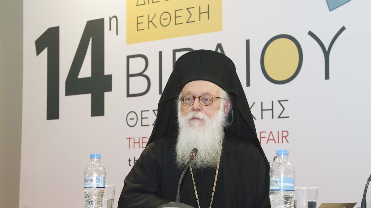ΘΕΣΣΑΛΟΝΙΚΗ-ΤΙΜΗΤΙΚΗ ΕΚΔΗΛΩΣΗ "ΤΟ ΕΡΓΟ ΚΑΙ Η ΔΡΑΣΗ ΤΟΥ ΑΡΧΙΕΠΙΣΚΟΠΟΥ ΑΛΒΑΝΙΑΣ ΑΝΑΣΤΑΣΙΟΥ"