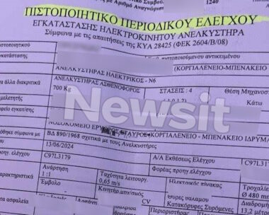 Το πιστοποιητικό καταλληλότητας το οποίο εκδόθηκε και έχει ισχύ μέχρι 14