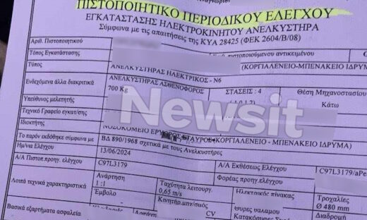 Το πιστοποιητικό καταλληλότητας το οποίο εκδόθηκε και έχει ισχύ μέχρι 14