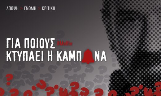 Καμπάνα: το χαλάκι της ΕΡΤ, το χαλί του Λαζόπουλου, ο χάλια προγραμματισμός και… χαλάλι τα γλυκά! 