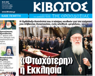 Την Πέμπτη, 30 Ιανουαρίου, κυκλοφορεί το νέο φύλλο της Εφημερίδας «Κιβωτός της Ορθοδοξίας»