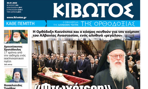 Την Πέμπτη, 30 Ιανουαρίου, κυκλοφορεί το νέο φύλλο της Εφημερίδας «Κιβωτός της Ορθοδοξίας»
