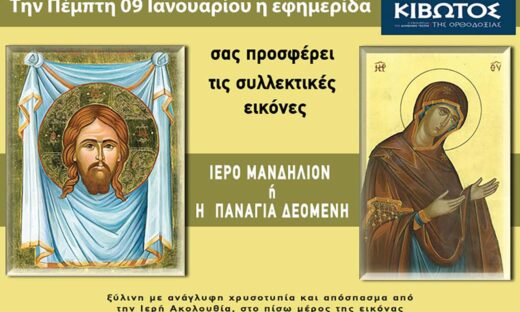 Την Πέμπτη, 09 Ιανουαρίου, κυκλοφορεί το νέο φύλλο της Εφημερίδας «Κιβωτός της Ορθοδοξίας» – Όλες οι Προσφορές