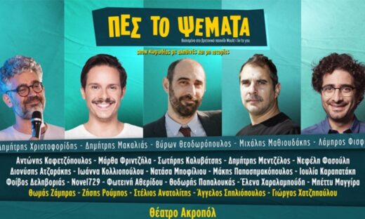 «Πες το Ψέματα»: Ακυρώθηκε η κωμική παράσταση μετά τις καταγγελίες για «έμφυλες διακρίσεις» και τις αποχωρήσεις των κωμικών