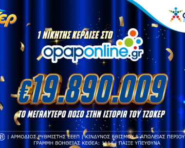 ΤΖΟΚΕΡ: Πολυεκατομμυριούχος μέσω διαδικτύου – Ο ιστορικός νικητής των 19,8 εκατ. ευρώ είχε καταθέσει το δελτίο του στο opaponline.gr