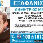 Εξαφανίστηκε ο 33χρονος Δημήτρης από τη Νίκαια