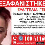 Νέα Σμύρνη: Εξαφάνιση 14χρονης από δομή φιλοξενίας – Η ανακοίνωση από το Χαμόγελο του Παιδιού