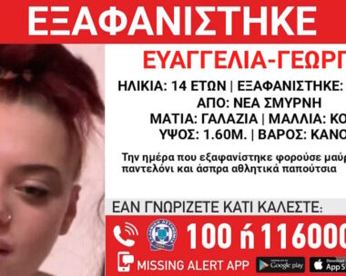 Νέα Σμύρνη: Εξαφάνιση 14χρονης από δομή φιλοξενίας – Η ανακοίνωση από το Χαμόγελο του Παιδιού