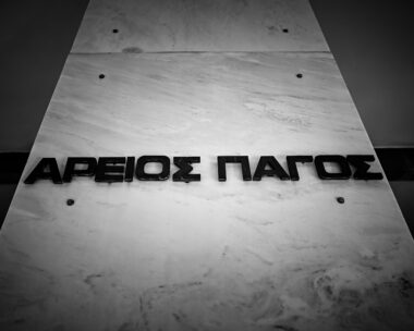 Ο Άρειος Πάγος
