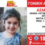 Αθήνα: Πατέρας απήγαγε την 4χρονη κόρη του – Η ανακοίνωση του Χαμόγελου του Παιδιού