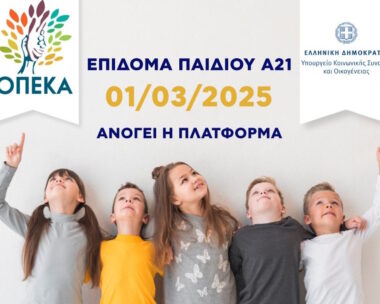Επίδομα παιδιού Α21