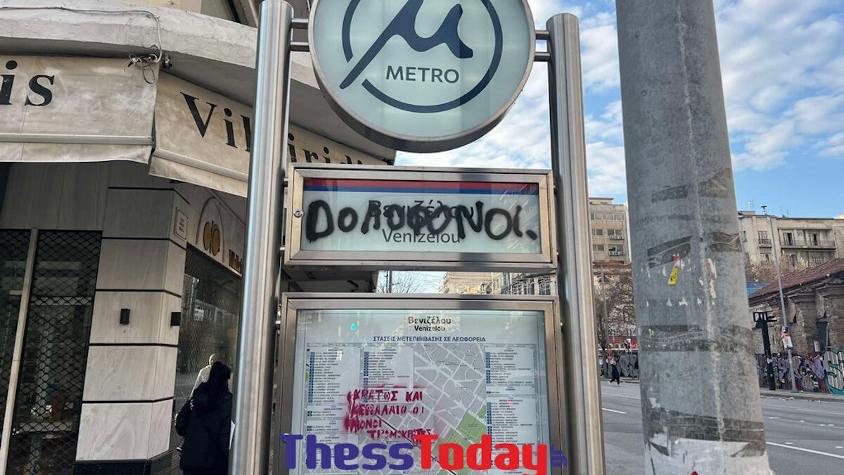 Βανδαλισμοί στο μετρό Θεσσαλονίκης