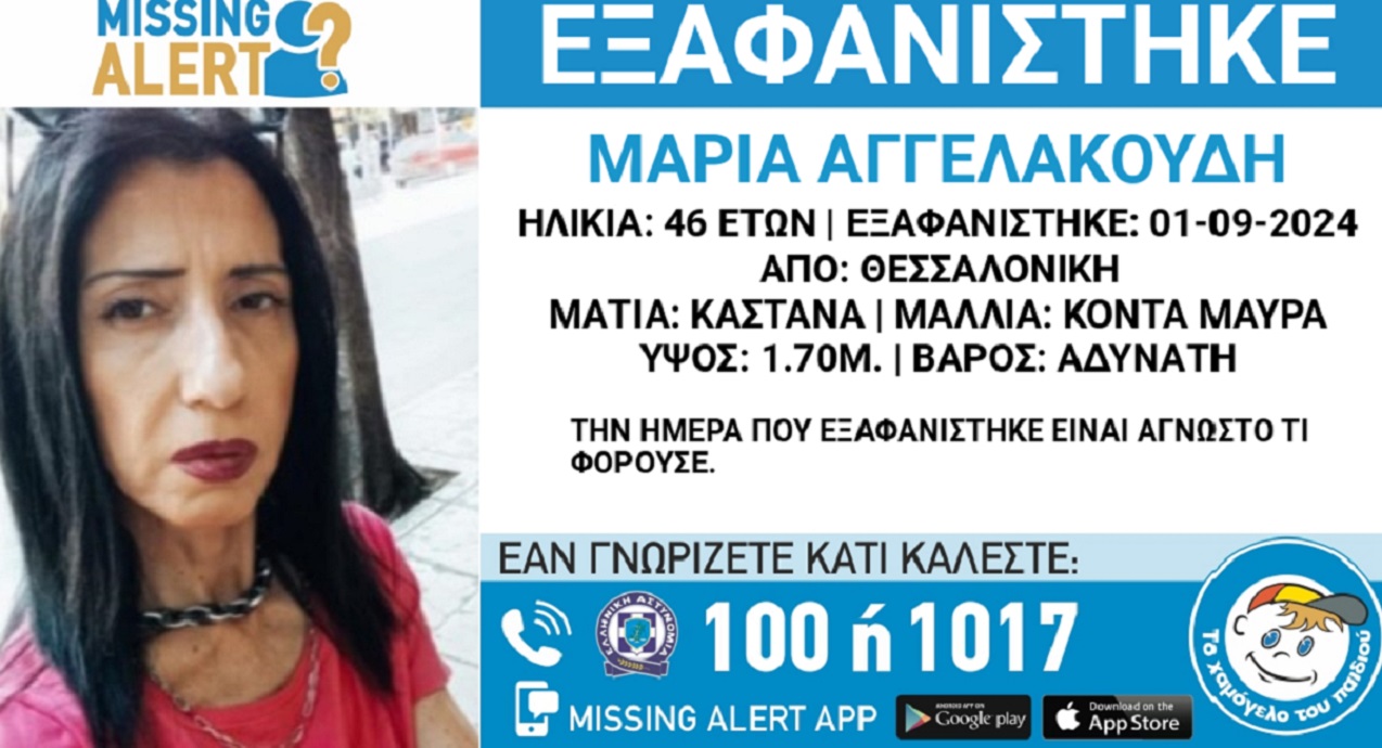 Εξαφανίστηκε η 46χρονη Μαρία από τη Θεσσαλονίκη – Η ανακοίνωση από το «Χαμόγελο του Παιδιού»