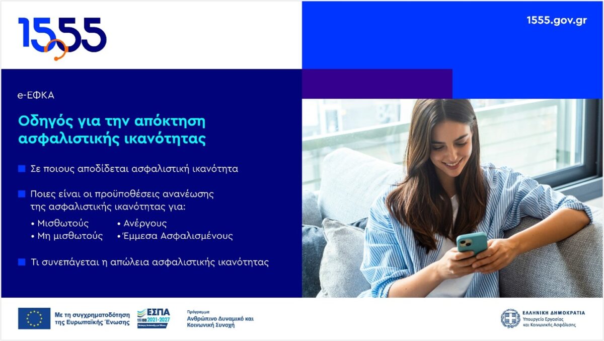 Ανανέωση Ασφαλιστικής Ικανότητας για την περίοδο 01/03/2025 – 28/02/2026