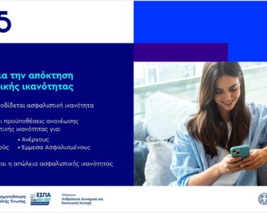 Ανανέωση Ασφαλιστικής Ικανότητας για την περίοδο 01/03/2025 – 28/02/2026