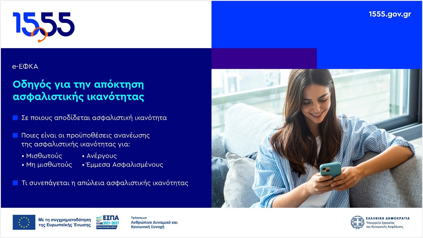 Ανανέωση Ασφαλιστικής Ικανότητας για την περίοδο 01/03/2025 – 28/02/2026