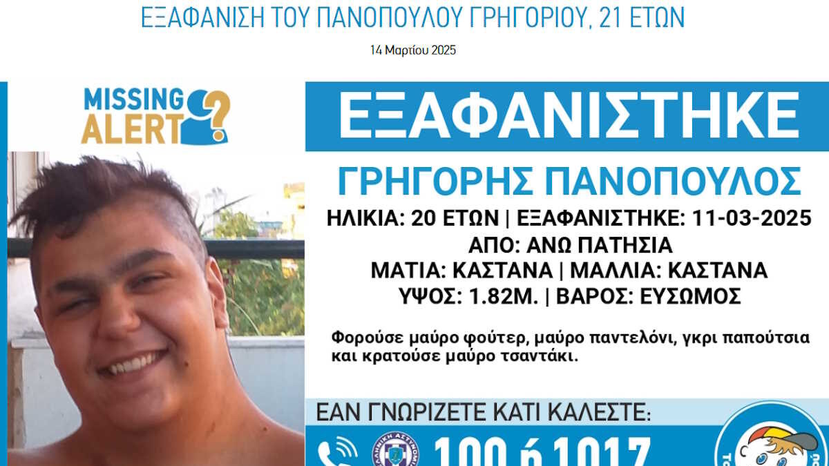Ο 21χρονος που εξαφανίστηκε