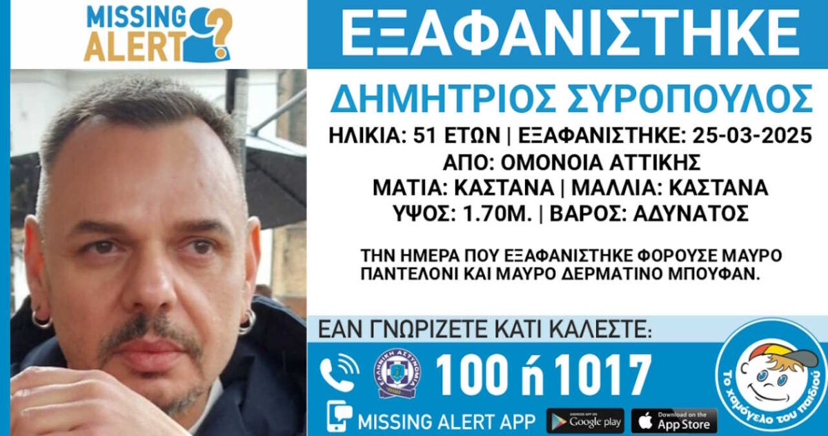 Η ανακοίνωση του «Χαμόγελου του Παιδιού» για την εξαφάνιση του 51χρονου
