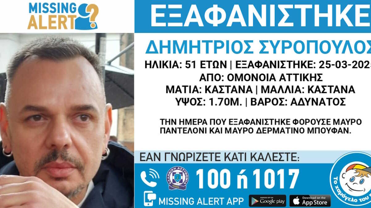 Η ανακοίνωση του «Χαμόγελου του Παιδιού» για την εξαφάνιση του 51χρονου
