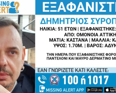 Η ανακοίνωση του «Χαμόγελου του Παιδιού» για την εξαφάνιση του 51χρονου