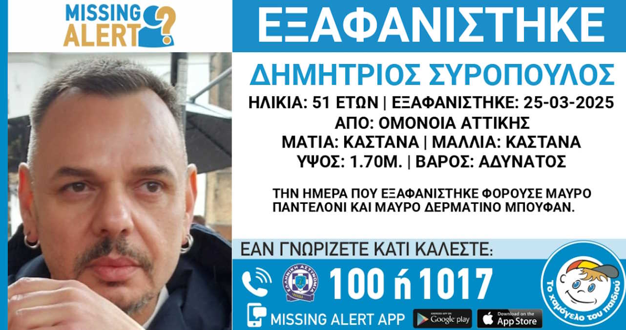 Η ανακοίνωση του «Χαμόγελου του Παιδιού» για την εξαφάνιση του 51χρονου