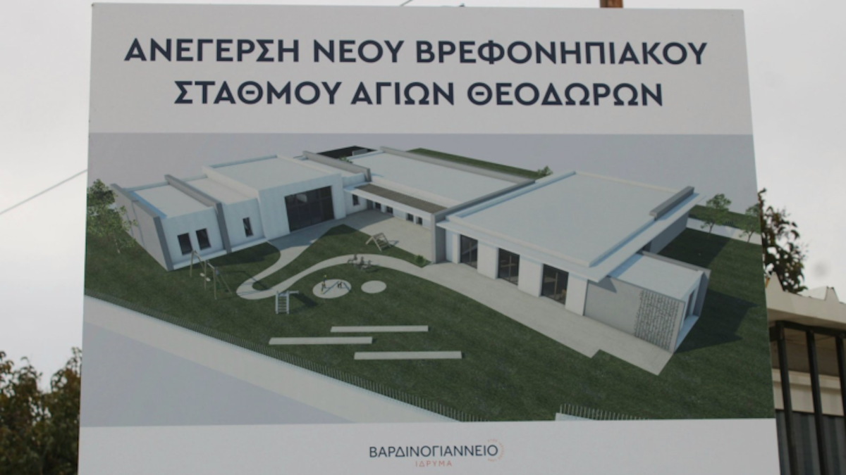 Νέος βρεφονηπιακός σταθμός στους Αγίους Θεοδώρους με δωρεά του Βαρδινογιάννειου Ιδρύματος και της Motor Oil